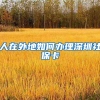 人在外地如何办理深圳社保卡