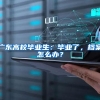 广东高校毕业生：毕业了，档案怎么办？