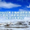 2022年上海中级职称落户难吗？有职称可以缩短居转户年限吗？