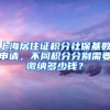 上海居住证积分社保基数申请，不同积分分别需要缴纳多少钱？