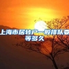 上海市居转户一般排队要等多久