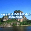 985高校毕业生落户上海流程解析