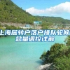 上海居转户落户排队轮候，总量调控详解
