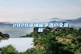 2020深圳留学落户全流程