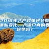 2018年入户政策将会有哪些变化，入深户真的要趁早吗？