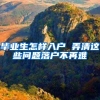 毕业生怎样入户 弄清这些问题落户不再难