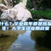 什么？毕业两年都是应届生！大学生择业期政策