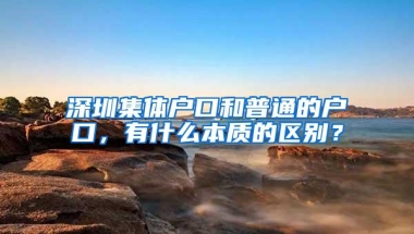深圳集体户口和普通的户口，有什么本质的区别？