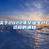 关于2022年毕业生户口迁移的通知