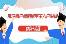 未注销户籍的留学生入户深圳材料+流程