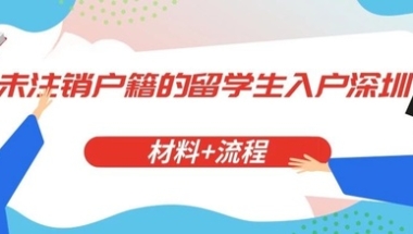 未注销户籍的留学生入户深圳材料+流程