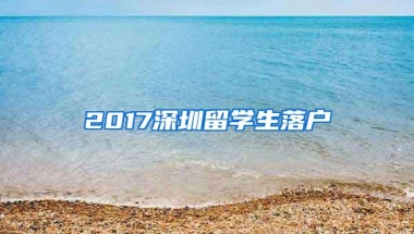 2017深圳留学生落户