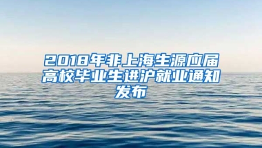 2018年非上海生源应届高校毕业生进沪就业通知发布