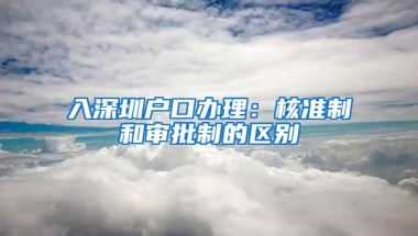 入深圳户口办理：核准制和审批制的区别