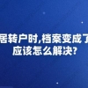上海居转户时,档案变成了死档应该怎么办？
