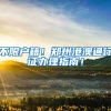 不限户籍！郑州港澳通行证办理指南！