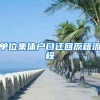 单位集体户口迁回原籍流程