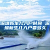 深圳新生儿入户时间 深圳新生儿入户要多久