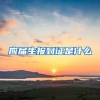 应届生报到证是什么