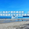 上海落户条件再放宽：上海应届硕士毕业生可直接落户！