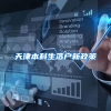 天津本科生落户新政策