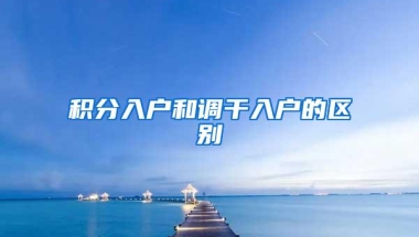 积分入户和调干入户的区别