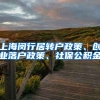 上海闵行居转户政策、创业落户政策、社保公积金