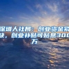 深圳人社局：创业资金紧缺，创业补贴可贴息300万