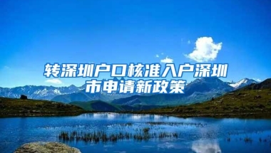 转深圳户口核准入户深圳市申请新政策