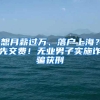 想月薪过万、落户上海？先交费！无业男子实施诈骗获刑