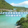 人才引进申报撤回多久后可以重新申报？
