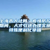 上海市人社局：疫情防控期间，人才引进办理实施特殊便利化举措