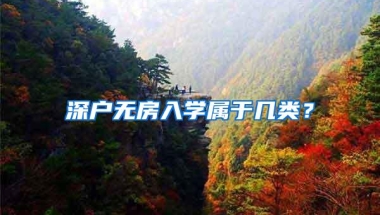 深户无房入学属于几类？