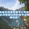 应届生如果想要考公务员，必须要抓住的时间节点有哪些呢？
