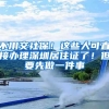 不用交社保！这些人可直接办理深圳居住证了！但要先做一件事
