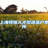 上海特殊人才引进落户条件