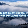 有系统规划与管理师证书可以申请上海居转户吗？