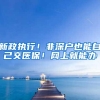新政执行！非深户也能自己交医保！网上就能办