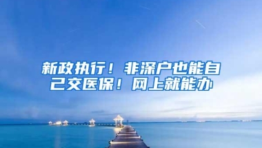 新政执行！非深户也能自己交医保！网上就能办