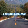 上海居住证积分学历