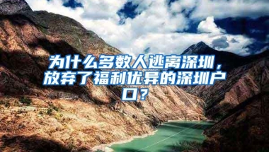 为什么多数人逃离深圳，放弃了福利优异的深圳户口？
