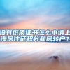 没有纸质证书怎么申请上海居住证积分和居转户？