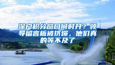 深户积分窗口何时开？领导留言板被挤爆，他们真的等不及了