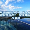 年深圳积分入户、怎么核准制落深户？ 深圳其他 今题网