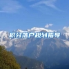 积分落户规划指导