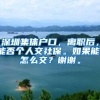 深圳集体户口，离职后，能否个人交社保。如果能，怎么交？谢谢。