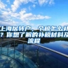 上海居转户，个税怎么补？你想了解的补税材料及流程