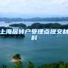 上海居转户受理点提交材料