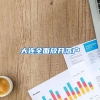 大连全面放开落户