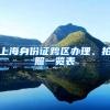 上海身份证跨区办理、拍照一览表